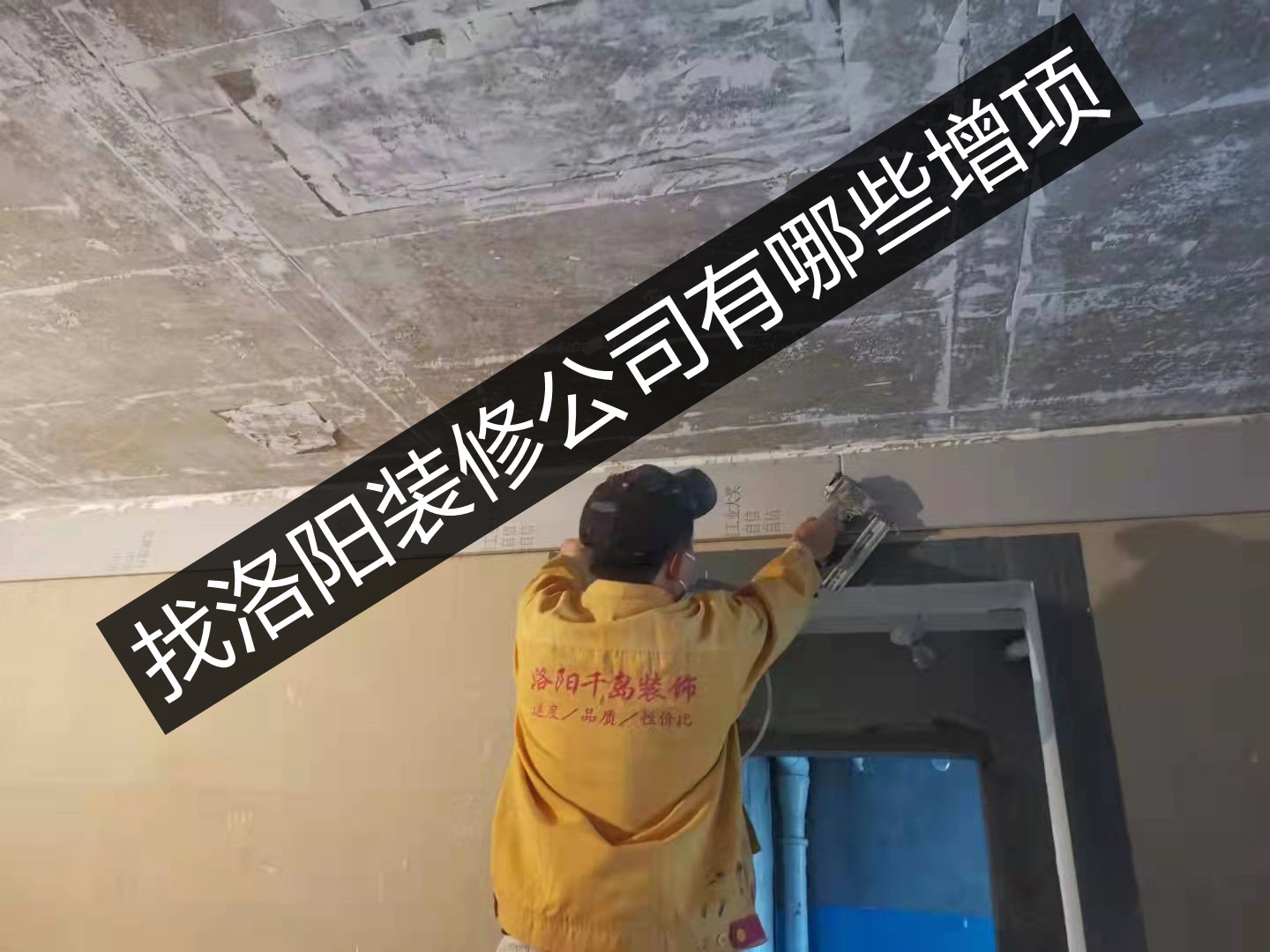 找洛陽(yáng)裝修公司有哪些增項(xiàng)？